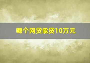 哪个网贷能贷10万元