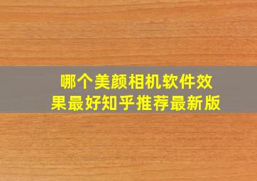 哪个美颜相机软件效果最好知乎推荐最新版