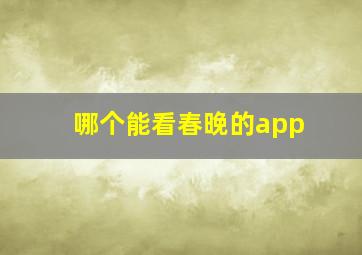 哪个能看春晚的app