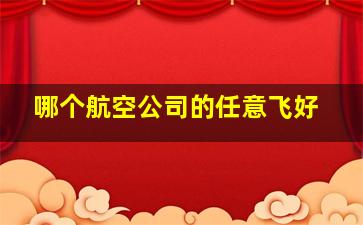 哪个航空公司的任意飞好