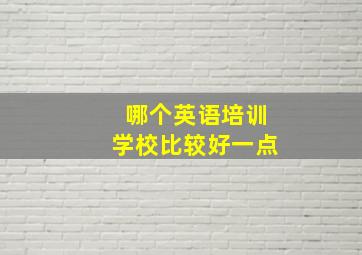 哪个英语培训学校比较好一点