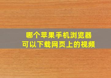 哪个苹果手机浏览器可以下载网页上的视频