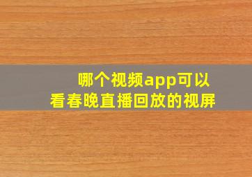 哪个视频app可以看春晚直播回放的视屏