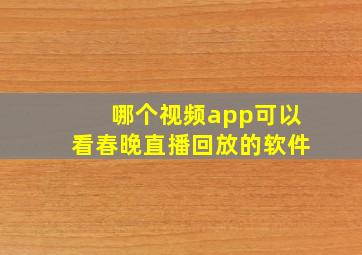 哪个视频app可以看春晚直播回放的软件