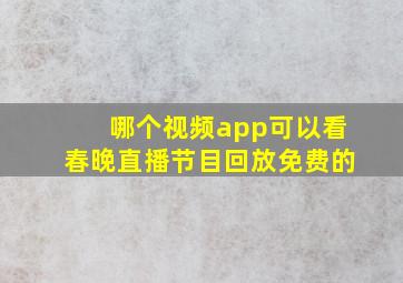 哪个视频app可以看春晚直播节目回放免费的