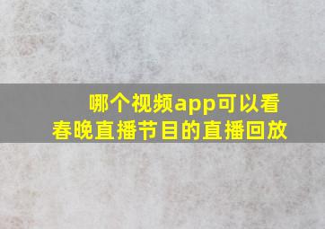 哪个视频app可以看春晚直播节目的直播回放