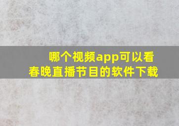 哪个视频app可以看春晚直播节目的软件下载