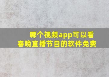 哪个视频app可以看春晚直播节目的软件免费