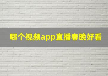 哪个视频app直播春晚好看