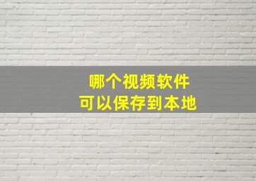 哪个视频软件可以保存到本地