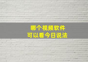 哪个视频软件可以看今日说法