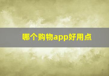 哪个购物app好用点