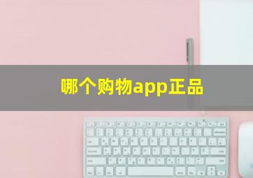 哪个购物app正品