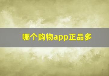 哪个购物app正品多