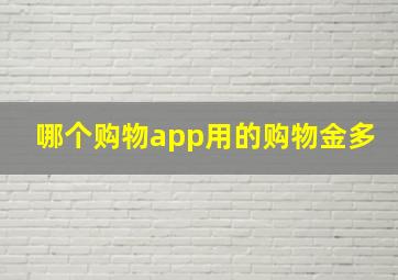 哪个购物app用的购物金多