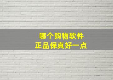 哪个购物软件正品保真好一点