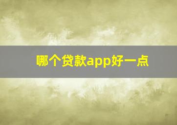 哪个贷款app好一点