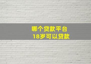 哪个贷款平台18岁可以贷款