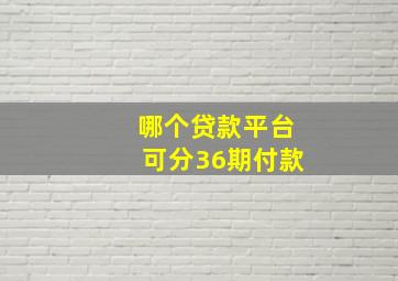 哪个贷款平台可分36期付款