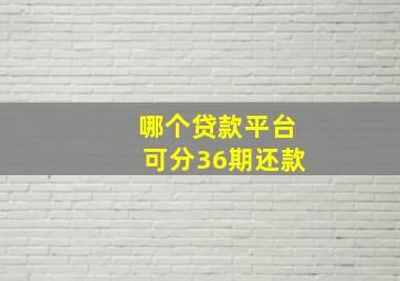 哪个贷款平台可分36期还款