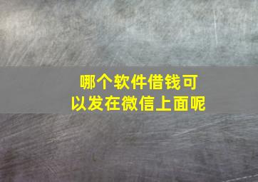 哪个软件借钱可以发在微信上面呢