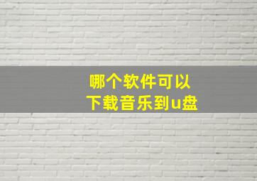 哪个软件可以下载音乐到u盘