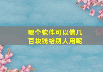 哪个软件可以借几百块钱给别人用呢