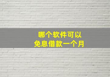 哪个软件可以免息借款一个月