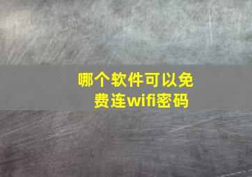 哪个软件可以免费连wifi密码