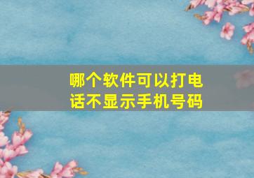 哪个软件可以打电话不显示手机号码