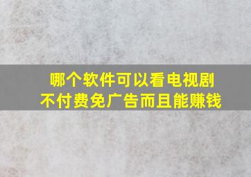 哪个软件可以看电视剧不付费免广告而且能赚钱