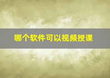 哪个软件可以视频授课