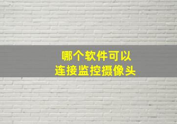 哪个软件可以连接监控摄像头