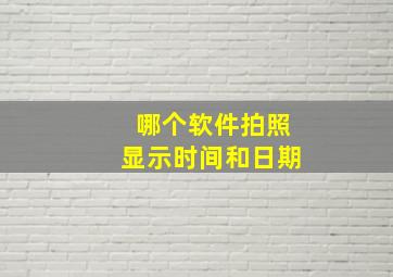 哪个软件拍照显示时间和日期