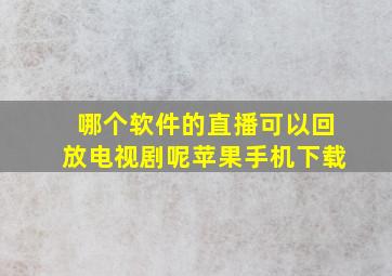 哪个软件的直播可以回放电视剧呢苹果手机下载