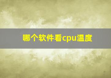 哪个软件看cpu温度