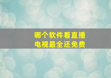 哪个软件看直播电视最全还免费