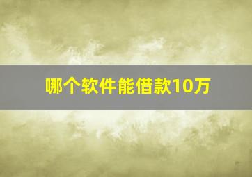 哪个软件能借款10万