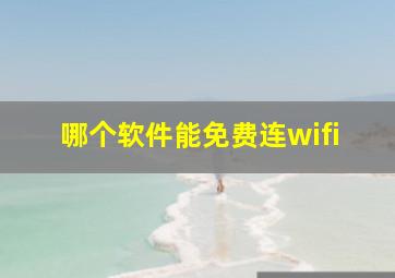 哪个软件能免费连wifi