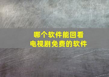 哪个软件能回看电视剧免费的软件