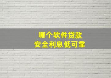 哪个软件贷款安全利息低可靠