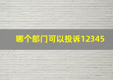 哪个部门可以投诉12345