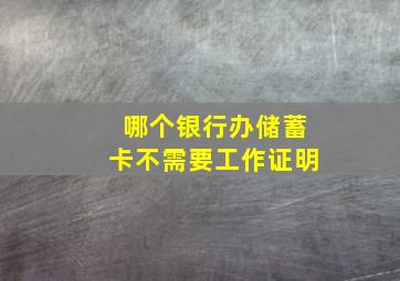 哪个银行办储蓄卡不需要工作证明