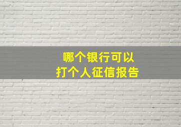 哪个银行可以打个人征信报告