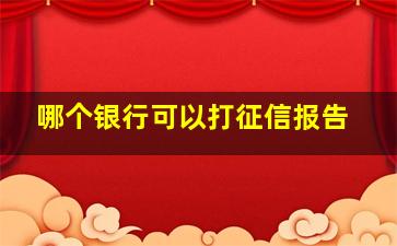 哪个银行可以打征信报告