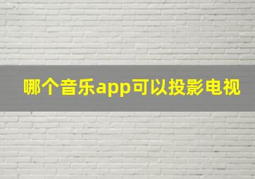 哪个音乐app可以投影电视