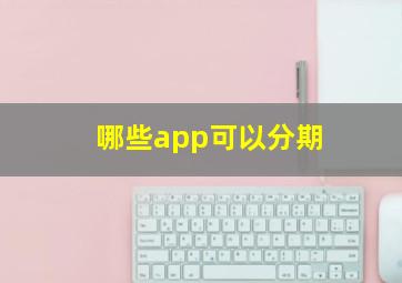 哪些app可以分期