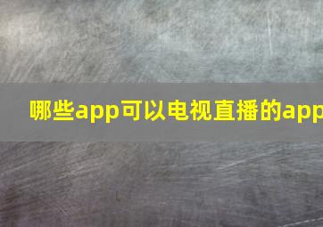 哪些app可以电视直播的app