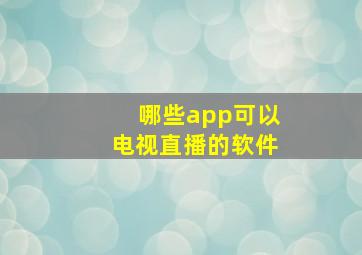 哪些app可以电视直播的软件