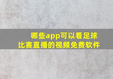 哪些app可以看足球比赛直播的视频免费软件